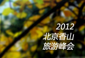 2012香山旅游峰会_fororder_001ec94de606156fae4609