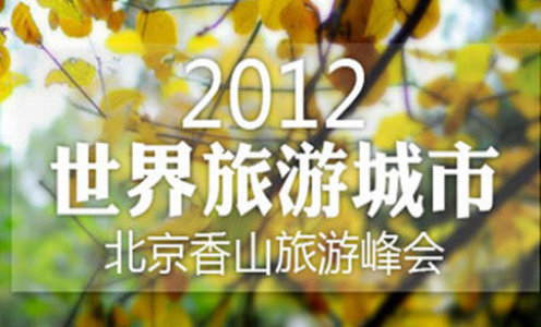2012香山旅游峰会_fororder_20160226041620952