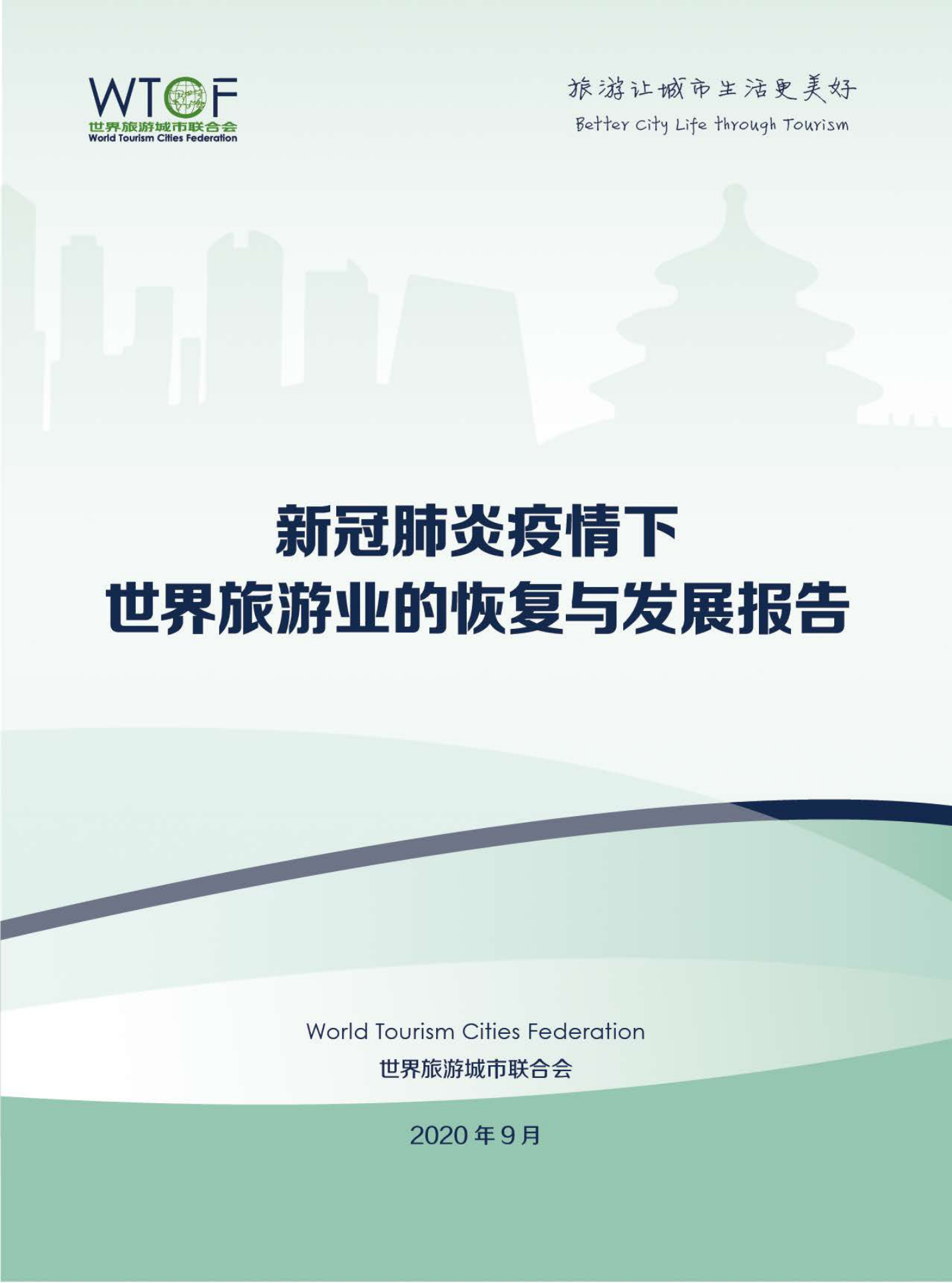 新冠肺炎疫情下世界旅游业的恢复与发展报告