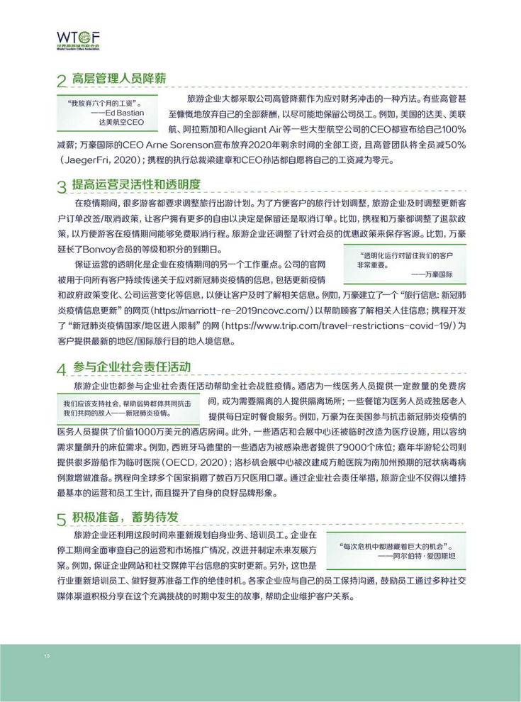 新冠肺炎疫情下世界旅游业的恢复与发展报告