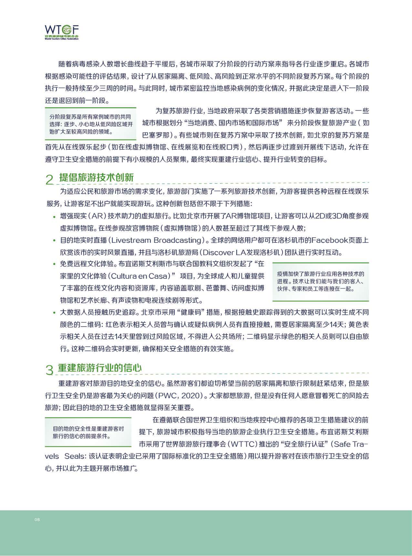 新冠肺炎疫情下世界旅游业的恢复与发展报告
