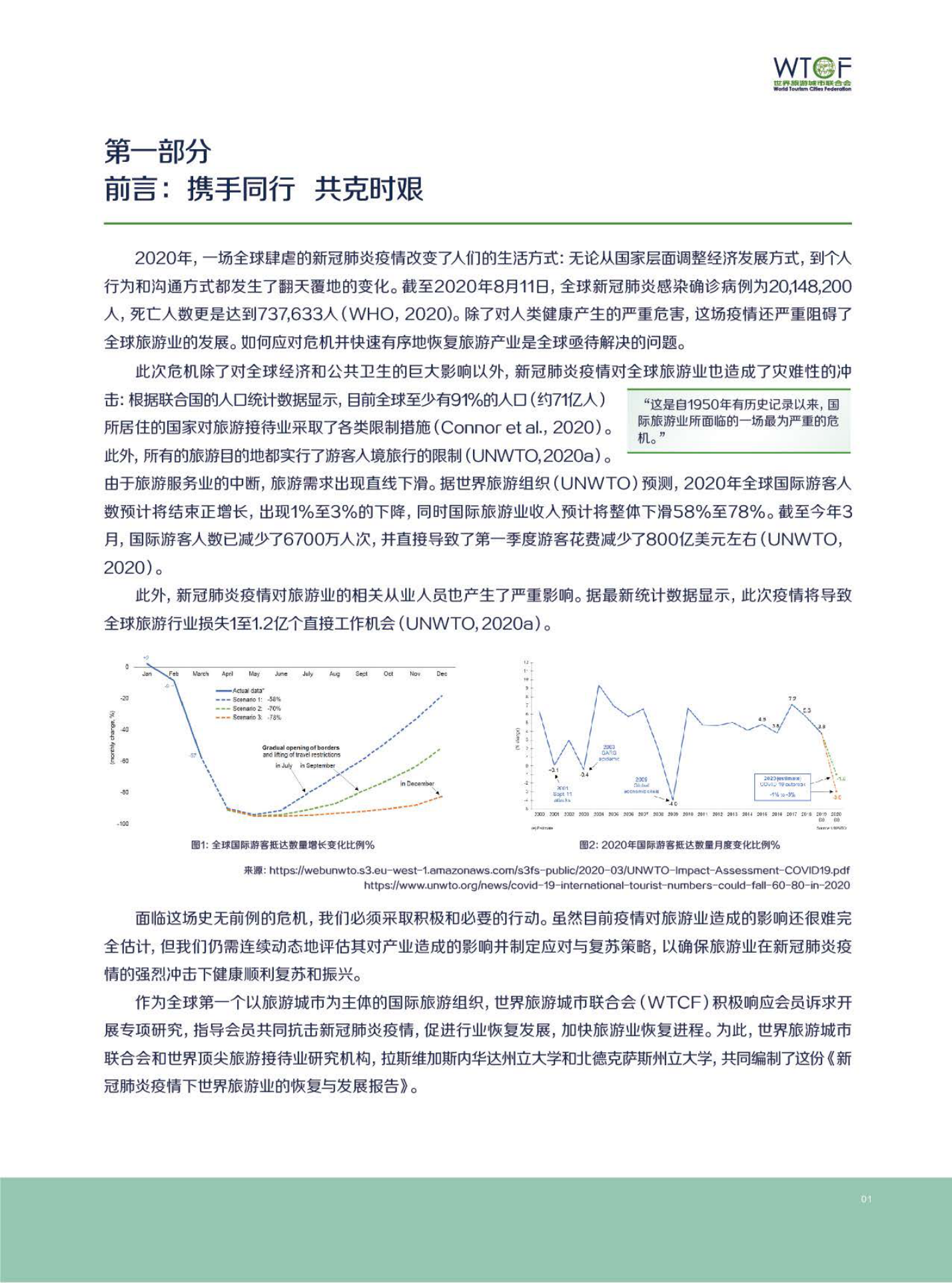 新冠肺炎疫情下世界旅游业的恢复与发展报告