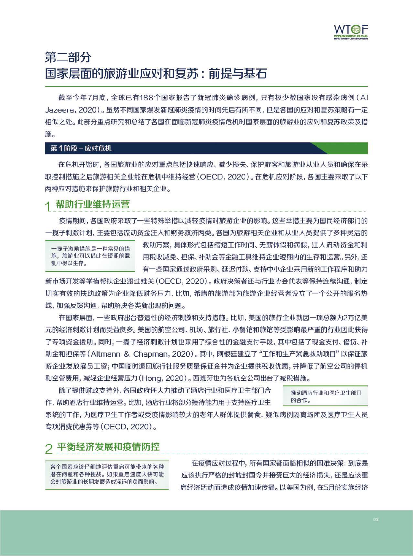 新冠肺炎疫情下世界旅游业的恢复与发展报告