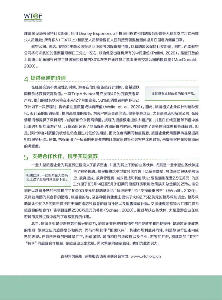 新冠肺炎疫情下世界旅游业的恢复与发展报告