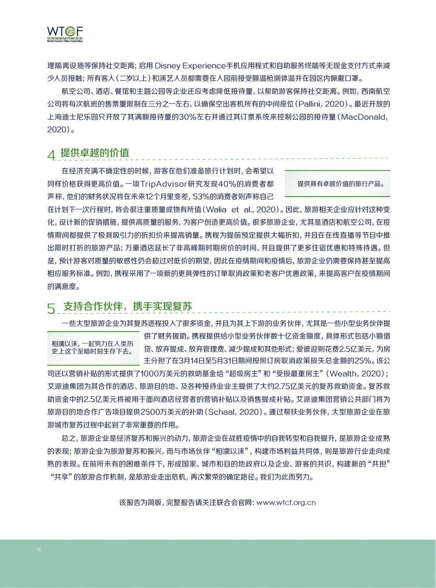 新冠肺炎疫情下世界旅游业的恢复与发展报告