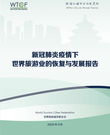 新冠肺炎疫情下世界旅游业的恢复与发展报告