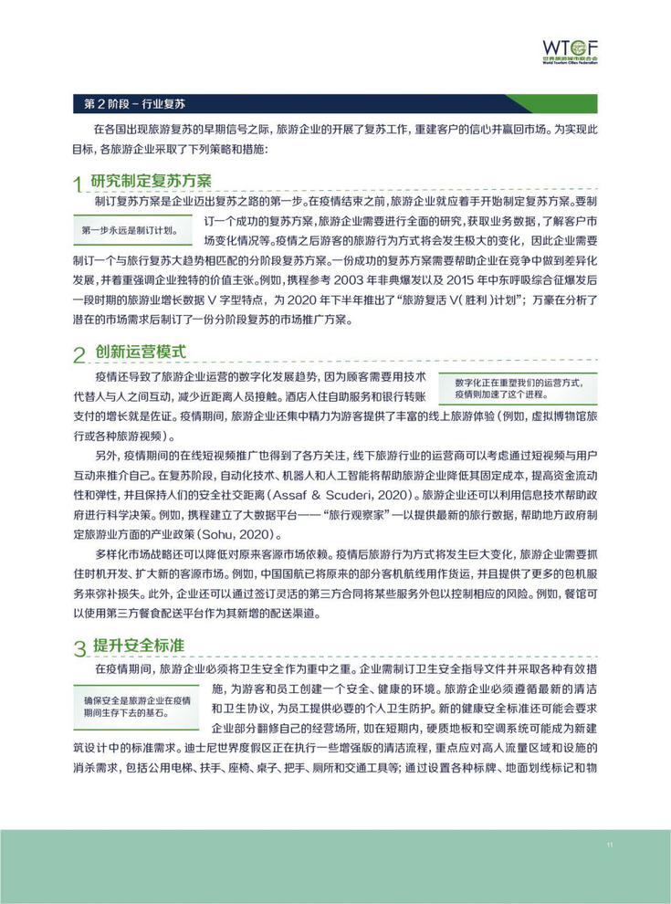 新冠肺炎疫情下世界旅游业的恢复与发展报告