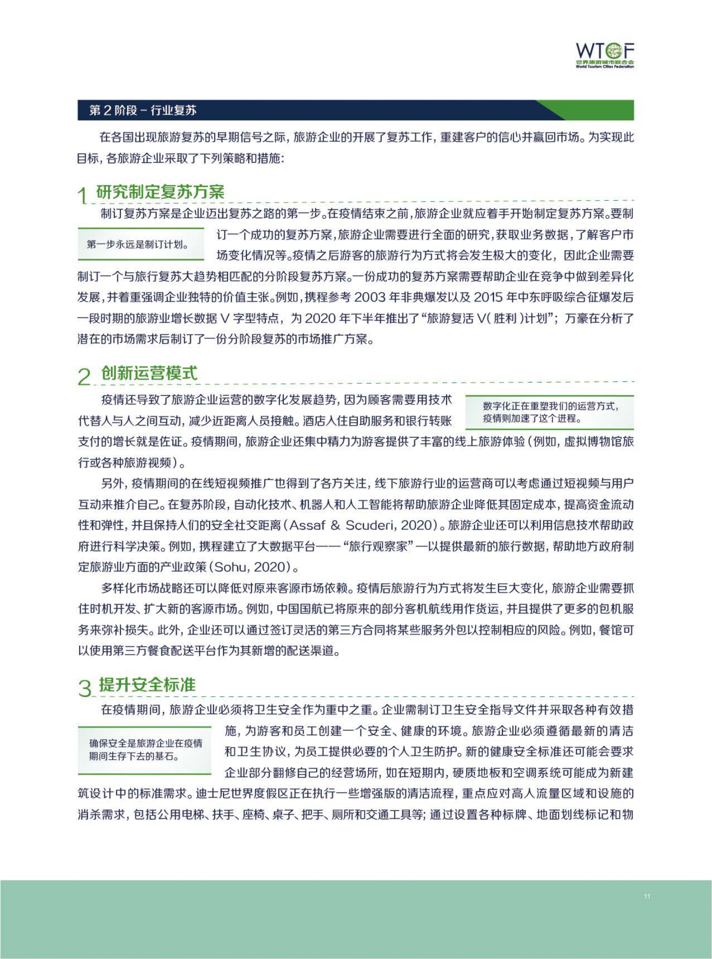 新冠肺炎疫情下世界旅游业的恢复与发展报告