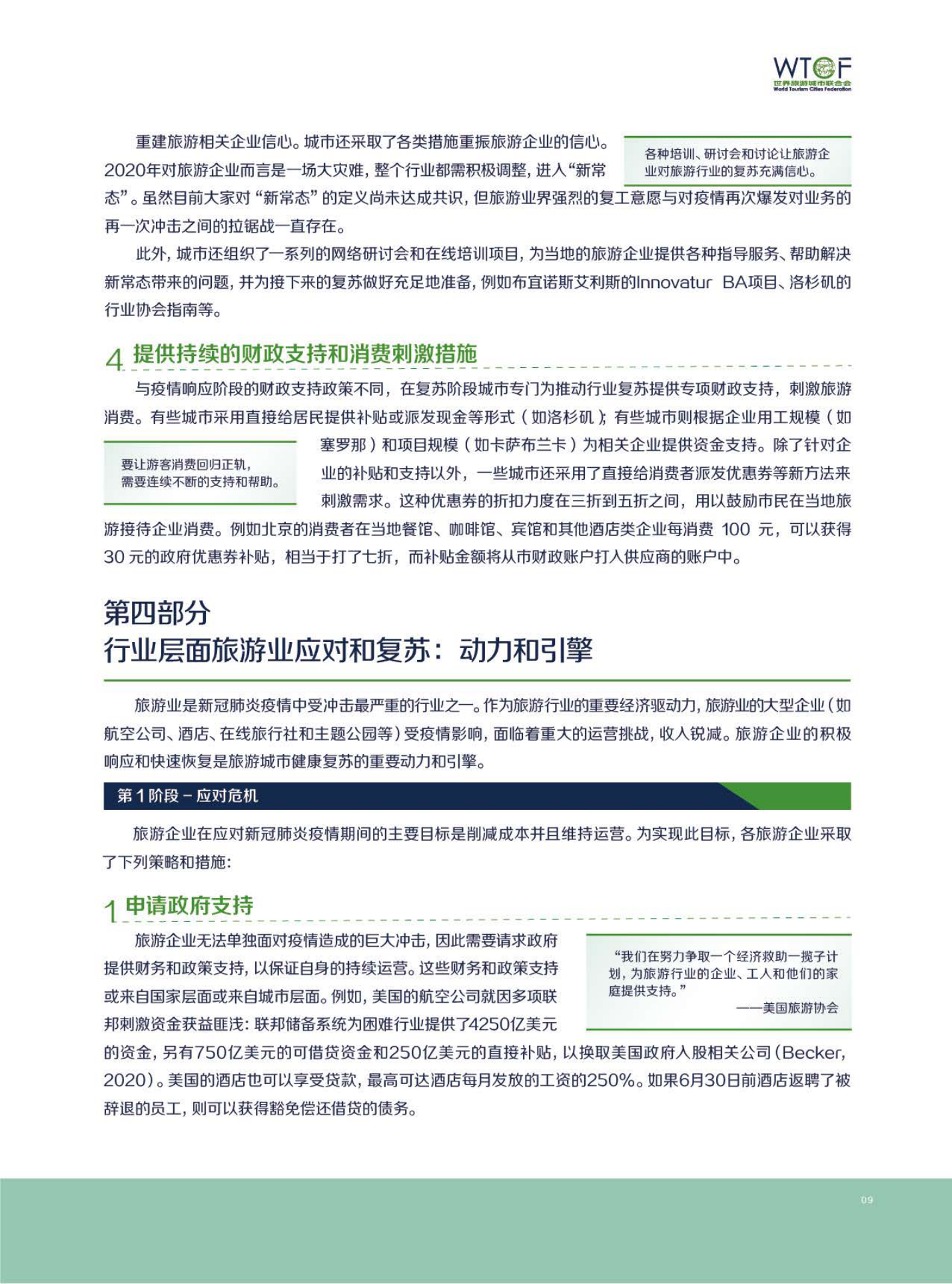 新冠肺炎疫情下世界旅游业的恢复与发展报告