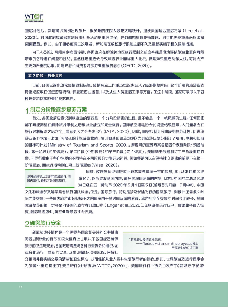 新冠肺炎疫情下世界旅游业的恢复与发展报告