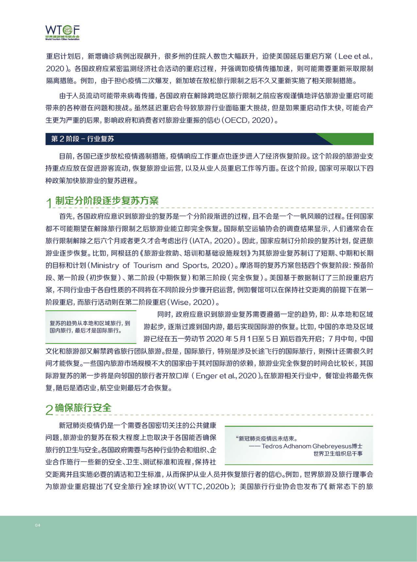 新冠肺炎疫情下世界旅游业的恢复与发展报告