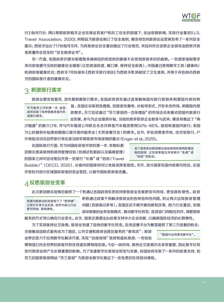 新冠肺炎疫情下世界旅游业的恢复与发展报告