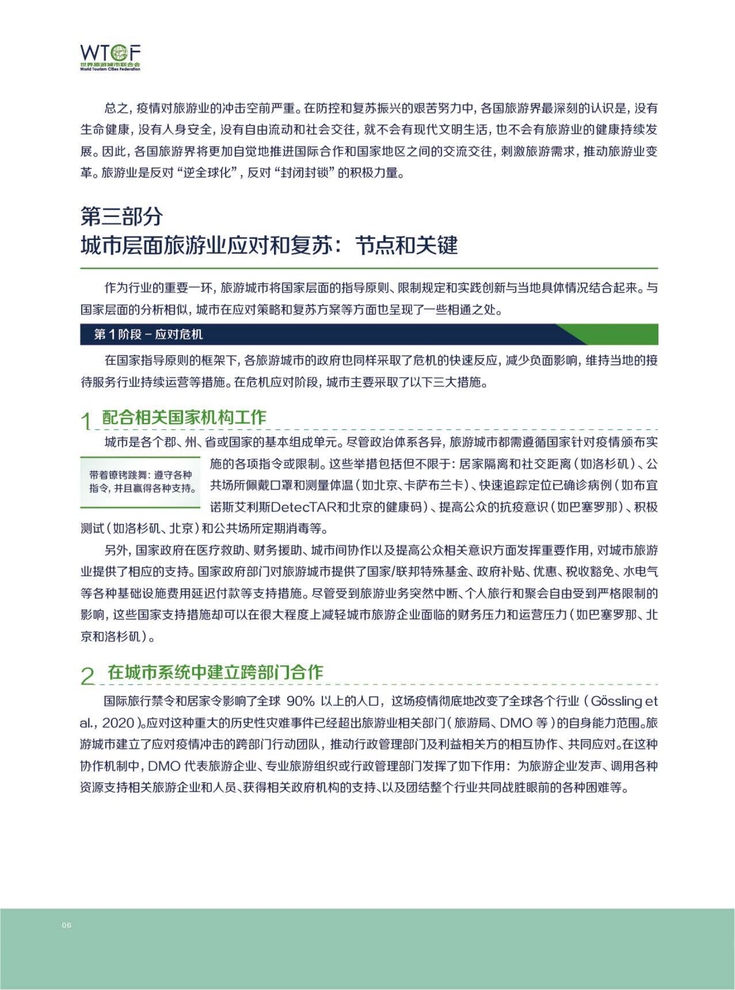 新冠肺炎疫情下世界旅游业的恢复与发展报告