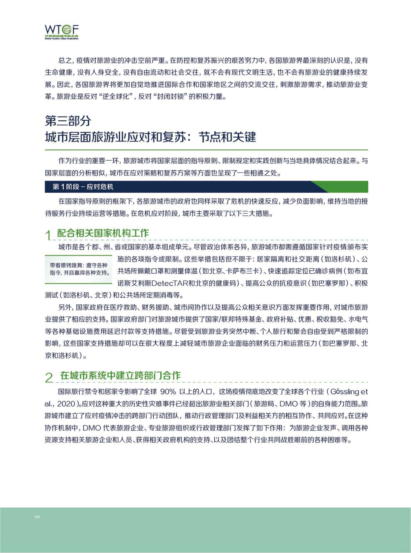 新冠肺炎疫情下世界旅游业的恢复与发展报告