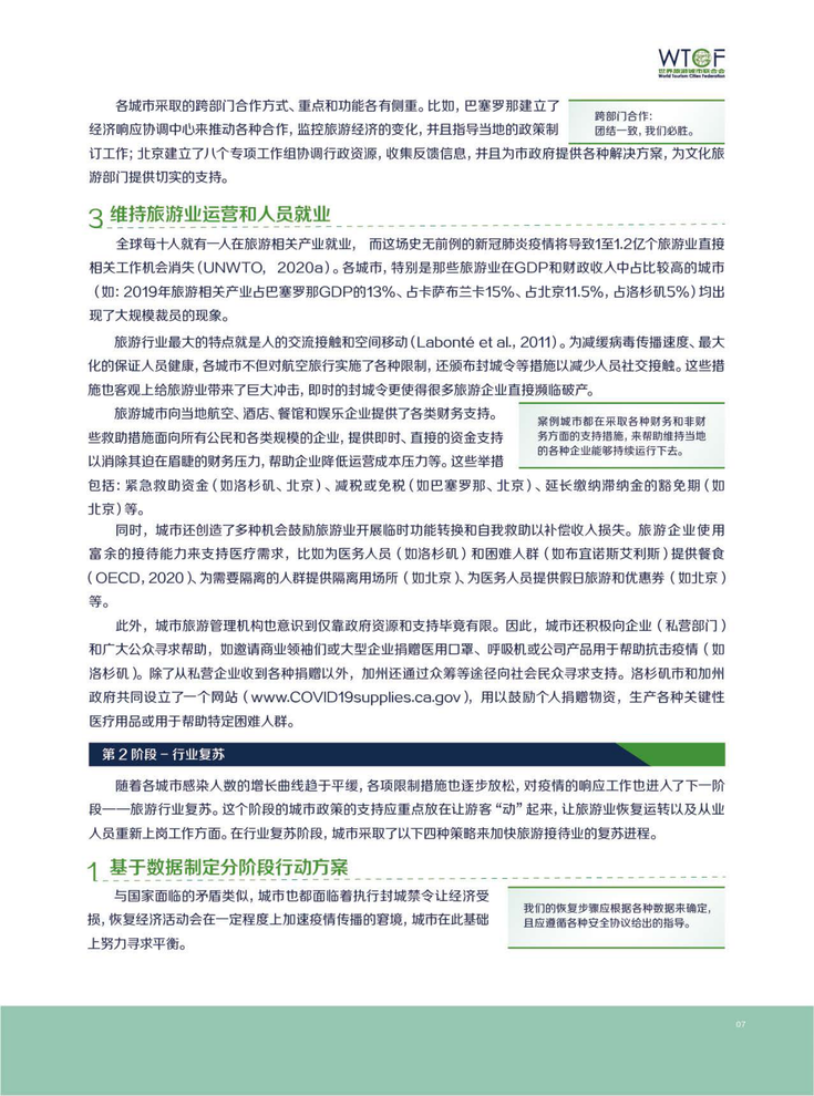 新冠肺炎疫情下世界旅游业的恢复与发展报告
