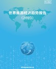 世界旅游经济趋势报告（2023）