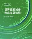 《世界旅游城市未来发展议程（2021-2030）》
