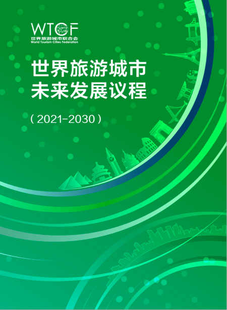 《世界旅游城市未来发展议程（2021-2030）》_fororder_议程封面1