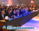 中央电视台新闻联播：2015香山旅游峰会在摩洛哥举行