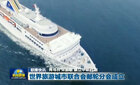 中央电视台新闻联播：世界旅游城市联合会邮轮分会成立
