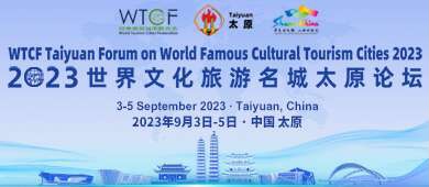 2023世界文化旅游名城太原论坛