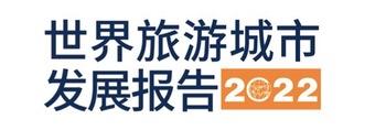 世界旅游城市发展报告2022