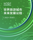 《世界旅游城市未来发展议程（2021-2030）》