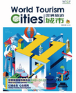 《世界旅游城市》第五十期_fororder_【小pdf】世界旅游城市 2023年8月 总第50期（回顾刊） 封面_1