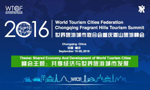 2016世界旅游城市联合会重庆香山旅游峰会_fororder_20160909074446674