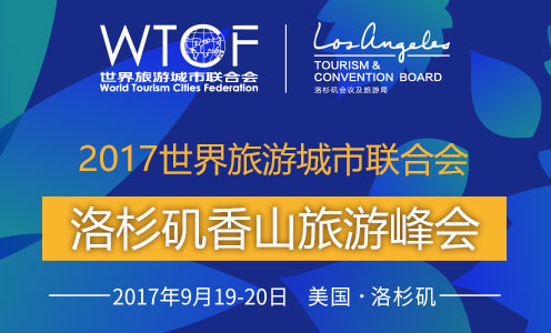 2017世界旅游城市联合会洛杉矶香山旅游峰会_fororder_20170906070254397