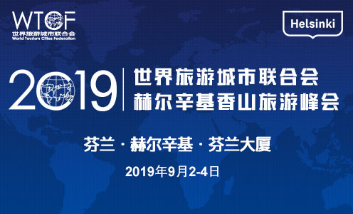 2019世界旅游城市联合会赫尔辛基香山旅游峰会_fororder_20190426023256955