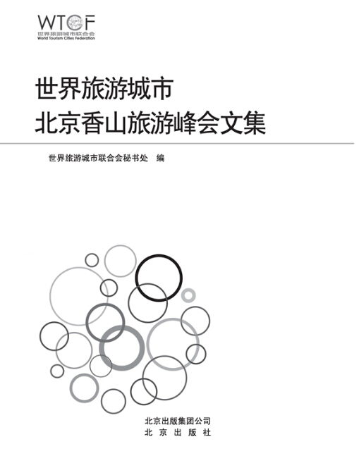 世界旅游城市联合会2014北京香山旅游峰会文集