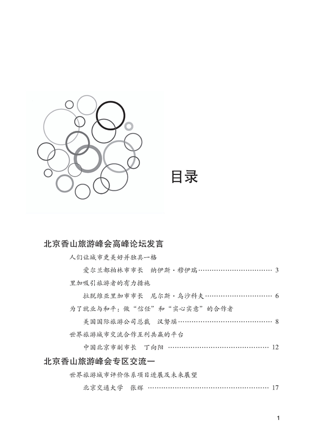 世界旅游城市联合会2014北京香山旅游峰会文集
