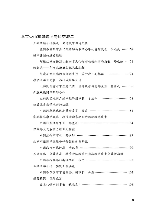世界旅游城市联合会2014北京香山旅游峰会文集