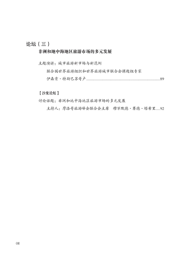 世界旅游城市联合会2015年拉巴特非斯香山旅游峰会文集