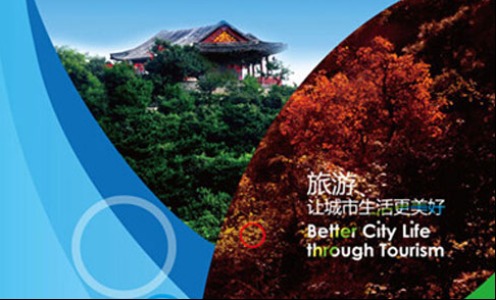 世界旅游城市联合会2013北京香山旅游峰会_fororder_20160226041445920
