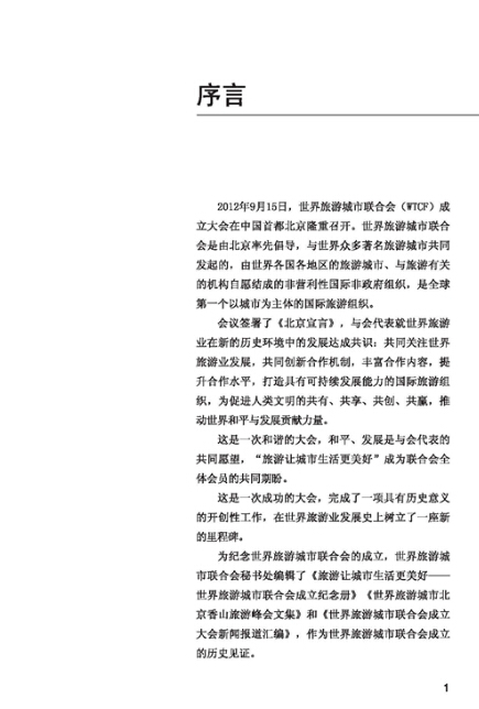 世界旅游城市联合会2014北京香山旅游峰会文集