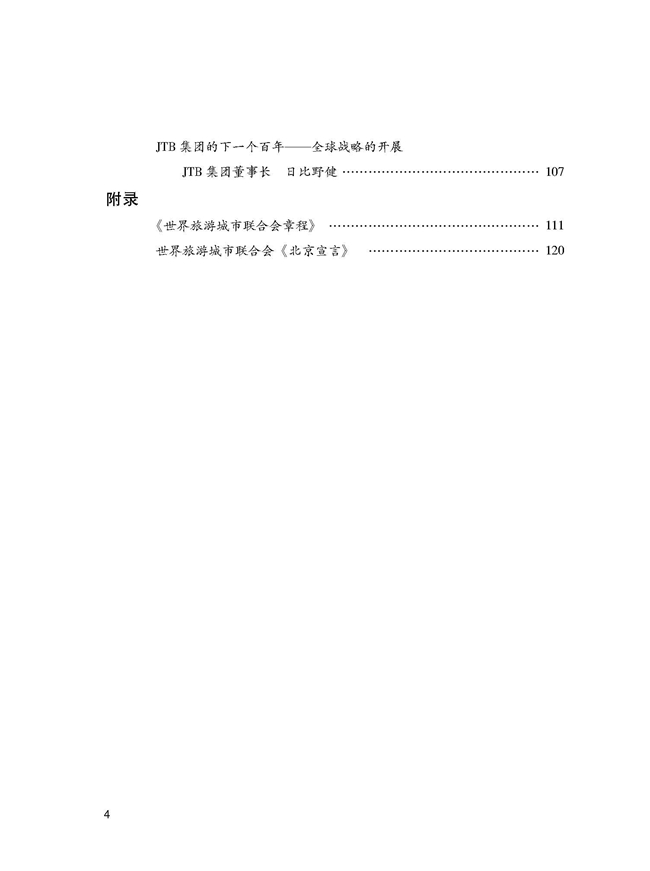 世界旅游城市联合会2014北京香山旅游峰会文集