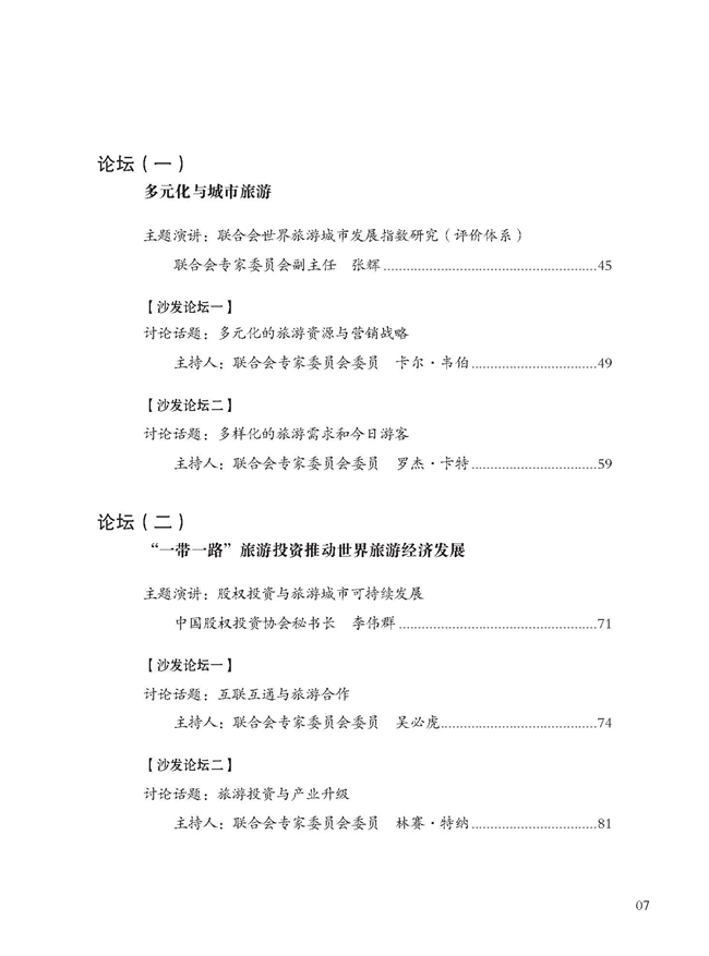 世界旅游城市联合会2015年拉巴特非斯香山旅游峰会文集