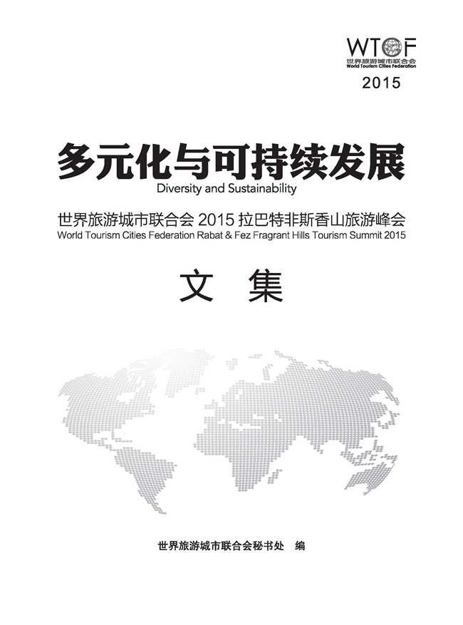 世界旅游城市联合会2015年拉巴特非斯香山旅游峰会文集