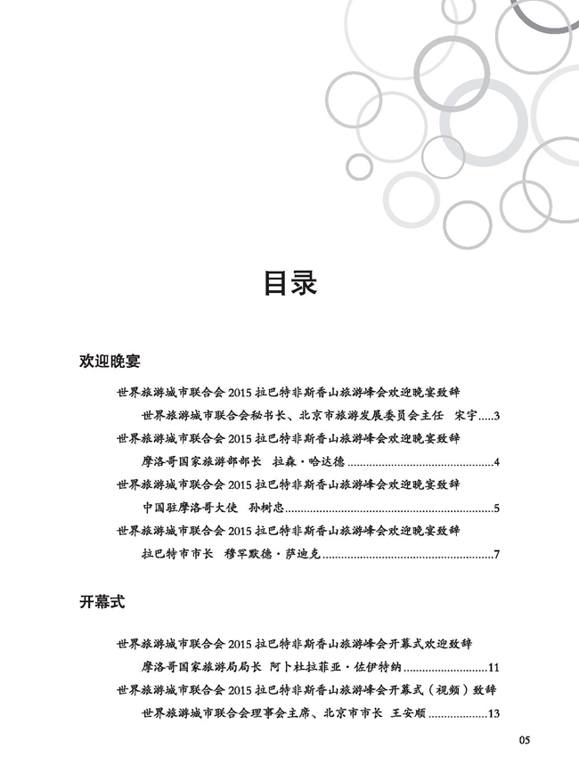 世界旅游城市联合会2015年拉巴特非斯香山旅游峰会文集