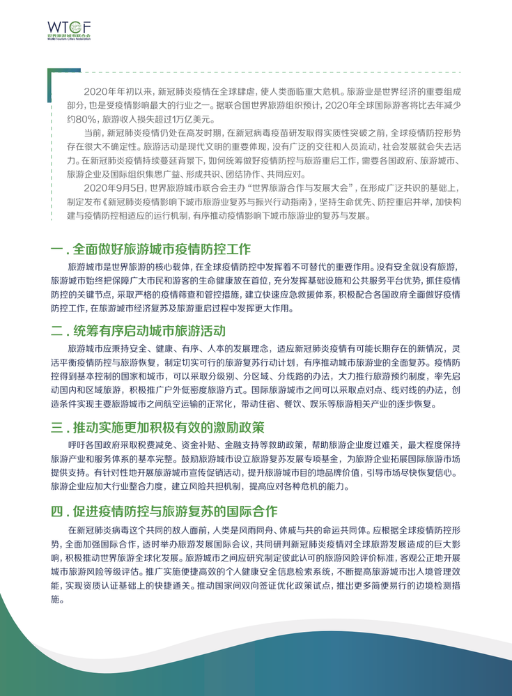 新冠肺炎疫情影响下城市旅游业复苏与振兴行动指南