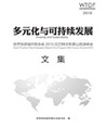 世界旅游城市联合会2015年拉巴特非斯香山旅游峰会文集