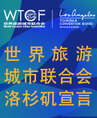 推动世界旅游城市全球化发展——《世界旅游城市联合会洛杉矶宣言》