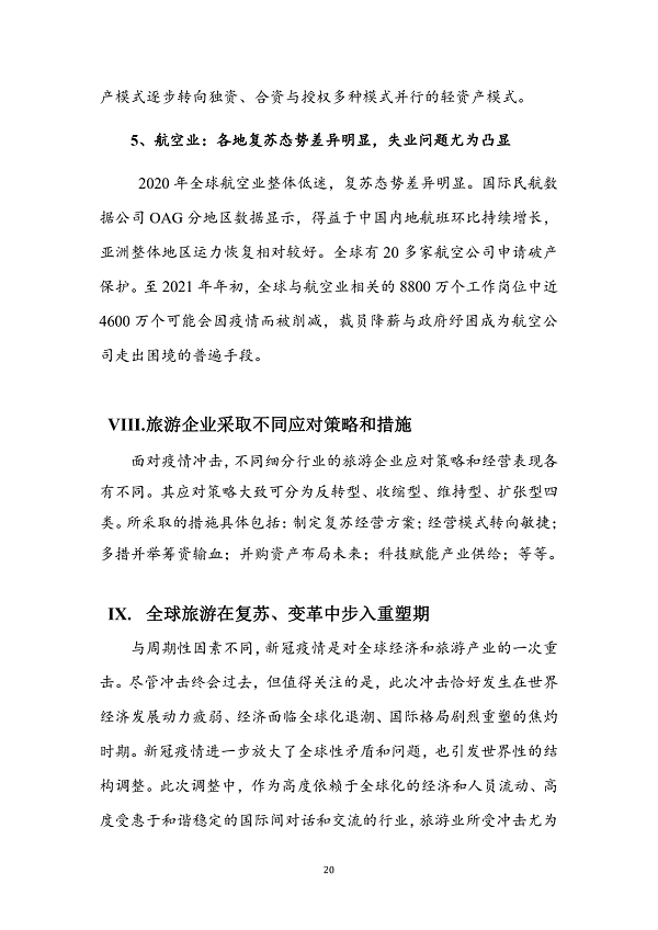 世界旅游经济趋势报告(2021)