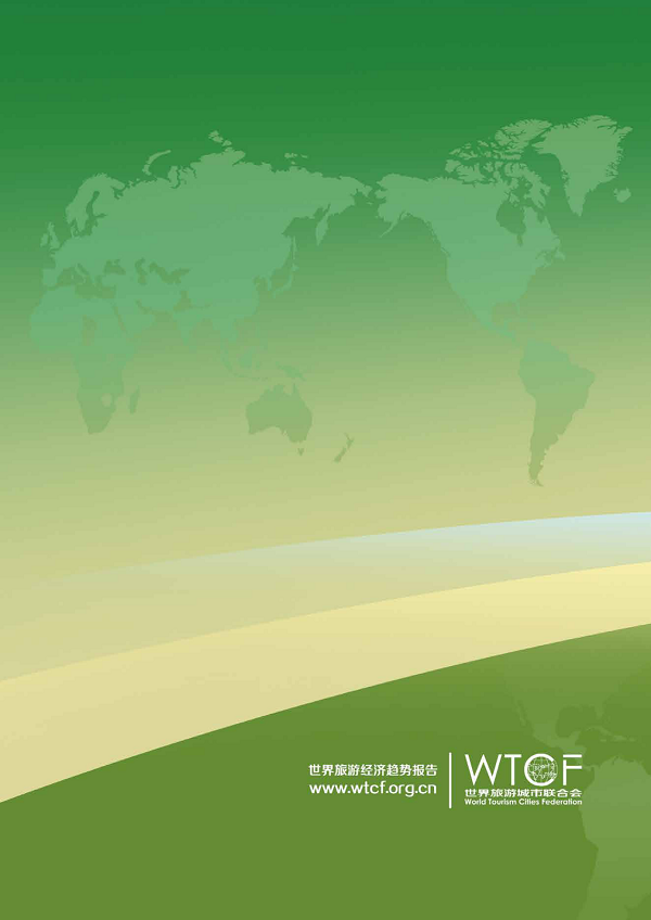世界旅游经济趋势报告(2021)