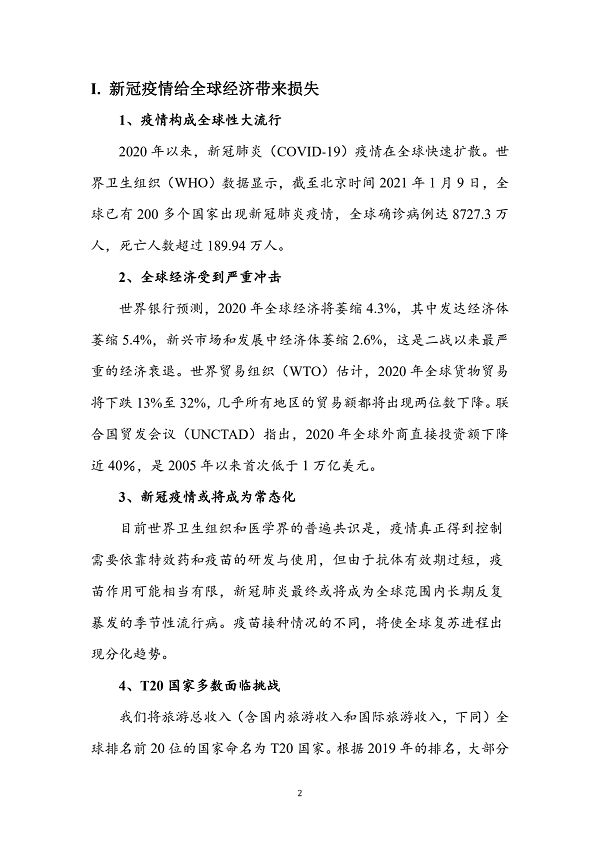 世界旅游经济趋势报告(2021)