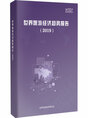 《世界旅游经济趋势报告（2019）》（简版）