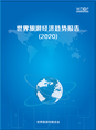 世界旅游经济趋势报告(2020)