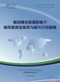 新冠肺炎疫情影响下城市旅游业复苏与振兴行动指南